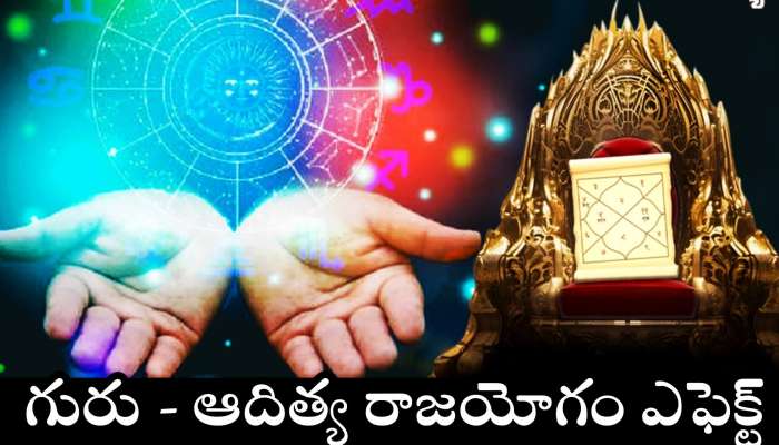 Guru Aditya Yoga 2025: గురు - ఆదిత్య రాజయోగం ఎఫెక్ట్.. ఈ రాశుల వారికి కలలో కూడా ఊహించని డబ్బు.. లగ్జరీ లైఫ్ కూడా..