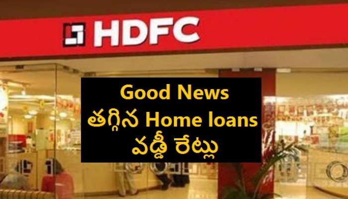 HDFC home loan interest rates: ఇల్లు కొనాలనుకునే వారికి గుడ్ న్యూస్.. హోమ్ లోన్స్ వడ్డీ రేట్లు తగ్గించిన HDFC