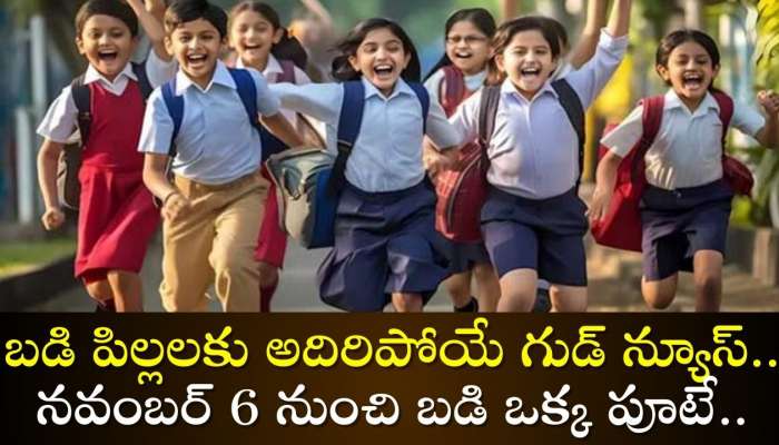 Half Day Schools: బడి పిల్లలకు అదిరిపోయే గుడ్ న్యూస్.. నవంబర్‌ 6 నుంచి బడి ఒక్క పూటే.. 