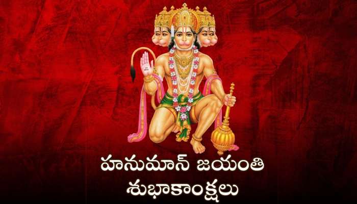 Happy Hanuman Jayanti 2025: హనుమాన్ జయంతి ప్రత్యేకమైన కోట్స్, శుభాకాంక్షలు తెలుగులో..