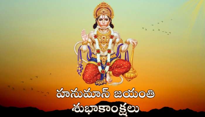  Happy Hanuman Jayanti 2025: హనుమాన్ జయంతి ప్రత్యేకమైన శుభాకాంక్షలు, కోట్స్ మీకోసం..