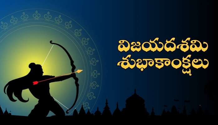 Happy Dussehra Wishes: మీ కుటుంబ సభ్యులు, మిత్రుల కోసం దసరా శుభాకాంక్షలు, HD ఫోటోలు..