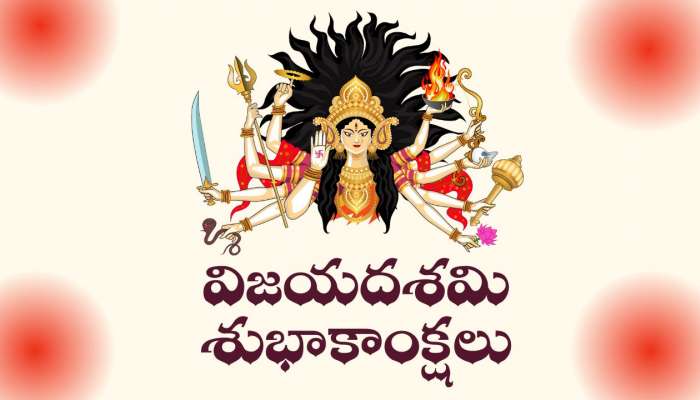 Happy Vijayadashami Wishes: విజయదశమి పండగ స్పెషల్ విషెస్, కోట్స్, ఫొటోస్ మీకోసం..