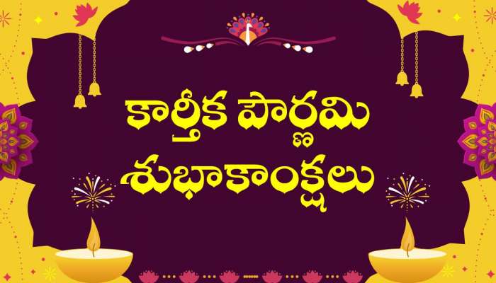 Happy Kartik Purnima 2025: కార్తీక పౌర్ణమి విషెష్‌, HD ఫోటోస్‌, కోట్స్‌..