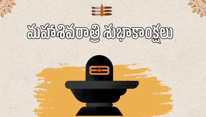 Happy Mahashivratri 2026: తెలుగులో మహాశివరాత్రి శుభాకాంక్షలు, HD ఫొటోస్..