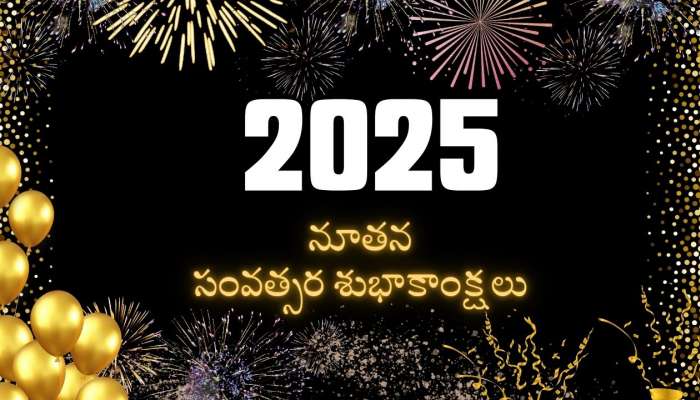 Happy New Year 2025 Wishes: నూతన సంవత్సర శుభాకాంక్షలు 2025 HD ఫోటోలు, కోట్స్‌.. మీ కోసం..