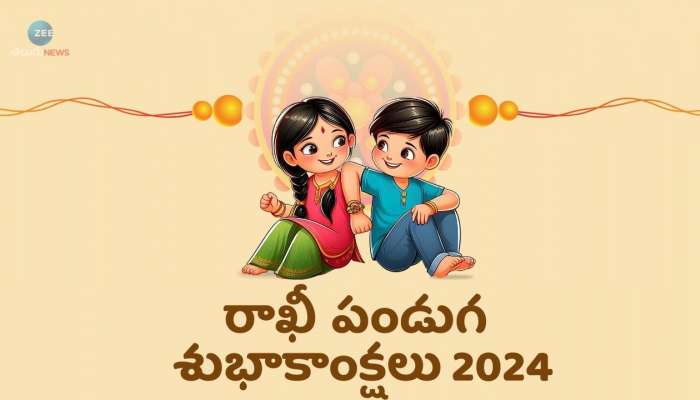 Happy Rakhi 2024 In Telugu: రాఖీ పండగ ప్రత్యేకమైన శుభాకాంక్షలు, ఫొటోస్, కోట్స్..