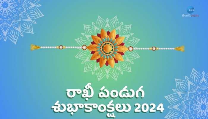 Happy Raksha Bandhan 2024 In Telugu: రక్షాబంధన్ శుభాకాంక్షలు తెలుగులో.. ఇలా పంపండి..