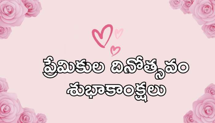 Happy Valentine&#039;s Day 2025: హ్యాపీ వాలెంటైన్స్ డే స్పెషల్ కోట్స్, HD ఫొటోస్..