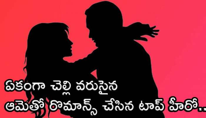 Hero Romance With Sister: ఏకంగా చెల్లి వరుసైన ఆమెతో రొమాన్స్ చేసిన టాలీవుడ్ టాప్ హీరో.. 