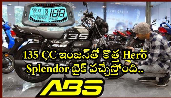 Hero Splendor 135Cc Price: 135 ÇC ఇంజన్‌తో కొత్త Hero Splendor బైక్‌ వచ్చేస్తోంది.. ఫీచర్స్‌ క్రేజీ ఉన్నాయ్‌.. ఇప్పుడే తెలుసుకోండి!