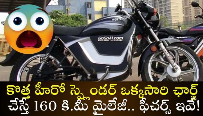 Hero Splendor Electric Bike: బైక్‌ అంటే ఇది.. కొత్త Hero Splendor ఒక్కసారి ఛార్జ్‌ చేస్తే 160 కి.మీ మైలేజీ.. ఫీచర్స్‌ ఇవే!