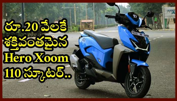 Hero Xoom 110 On Road Price: రూ.20 వేలకే శక్తివంతమైన Hero Xoom 110 స్కూటర్‌.. ఎలా కొనాలంటే? 