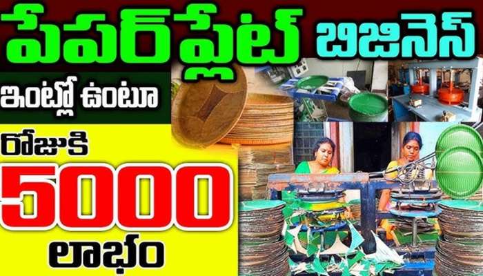 Profitable Small Business Idea: జీవితాంతం సాగే ఏకైక బిజినెస్.. తక్కువ పెట్టుబడితో నెలకు రూ.30 వేల లాభం.. డోంట్ మిస్ గురూ..