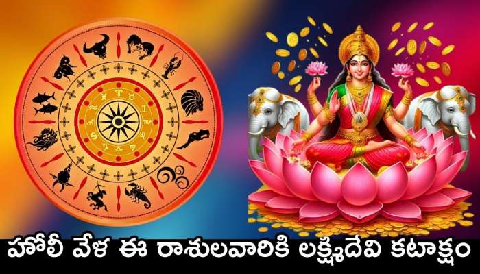 Holi Lucky Zodiac Sign: హోలీ వేళ ఈ రాశులవారికి లక్ష్మీదేవి కటాక్షం.. ఇక వీరికి బంఫర్ లాభాలు!