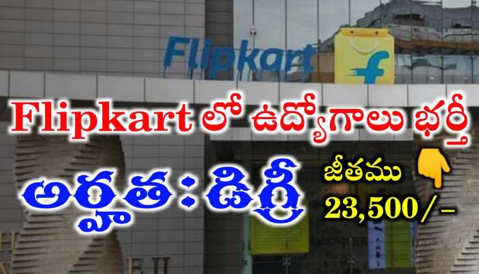 Latest Jobs In Flipkart: ఫ్లిప్కార్ట్ నుంచి భారీ నోటిఫికేషన్.. ఎలాంటి పరీక్ష లేకుండా రూ.23 వేయిలతో జాబ్.. ఉద్యోగం కొట్టడానికి ఇదే మంచి ఛాన్స్..