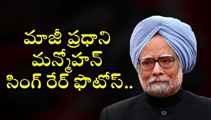 Rare Pictures Of Former PM Dr Manmohan Singh: అందరూ తప్పకుండా చూడాల్సిన.. మాజీ ప్రధాని మన్మోహన్ సింగ్ రేర్ ఫొటోస్..