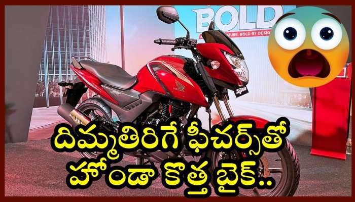 Honda Sp 160 New Model 2025: దిమ్మతిరిగే ఫీచర్స్‌తో హోండా కొత్త బైక్‌.. ధర, ఫీచర్స్‌, స్పెషిఫికేషన్స్‌ వివరాలు ఇవే..