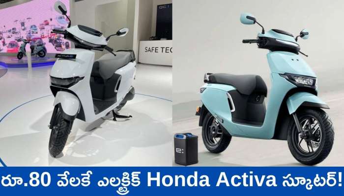 Honda Activa EV 2025: రూ.80 వేలకే ఎలక్ట్రిక్‌ Honda Activa స్కూటర్‌.. ఫీచర్స్‌, ఫుల్‌ డిటెయిల్స్‌ ఇవే!