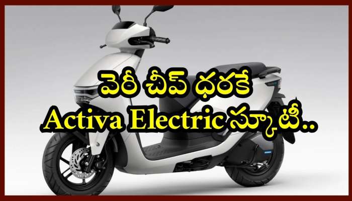 Activa Electric Launch: Honda నుంచి న్యూఇయర్‌ గుడ్ న్యూస్‌.. రూ. 90 వేలకే Activa Electric స్కూటీ..