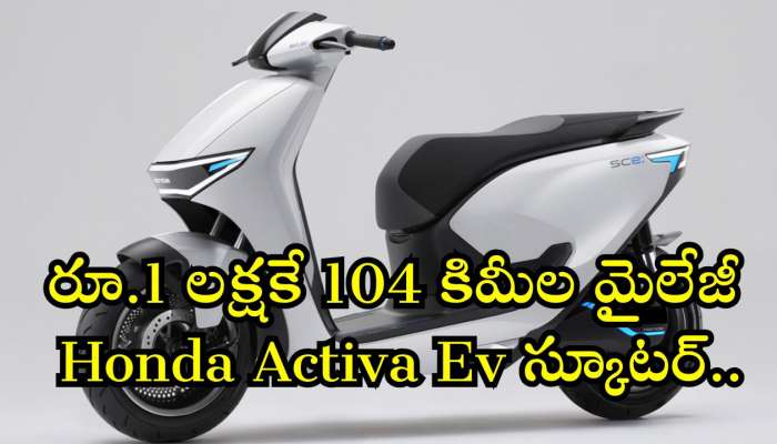 Honda Activa Ev 2024: స్కూటర్‌ అంటే ఇదే కాదా.. రూ.1 లక్షకే 104 కిమీల మైలేజీనిచ్చే Honda Activa Ev స్కూటర్..