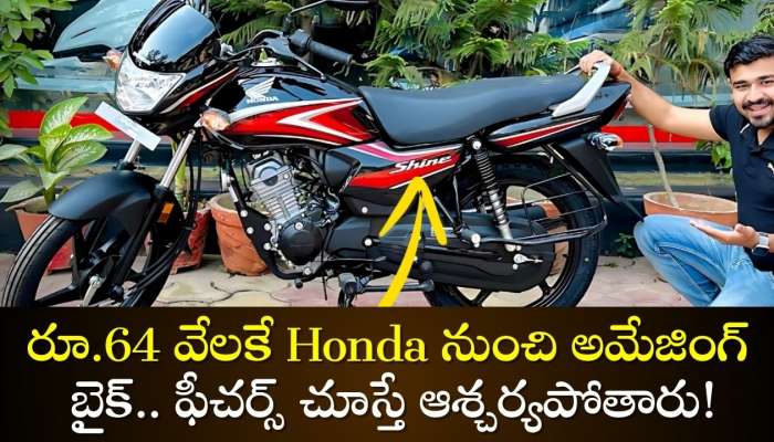 Honda Shine 100 On Road Price: రూ.64 వేలకే Honda నుంచి అమేజింగ్ బైక్.. ఫీచర్స్‌ చూస్తే ఆశ్చర్యపోతారు!