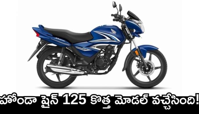 Honda Shine 125 New Model 2025: హోండా షైన్ 125 కొత్త మోడల్‌ వచ్చేసింది.. ఫీచర్స్‌తో పిచ్చెక్కిస్తోంది భయ్యా!