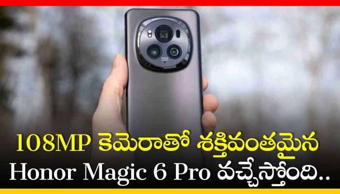  Honor Magic 6 Pro: 108MP కెమెరాతో శక్తివంతమైన Honor Magic 6 Pro వచ్చేస్తోంది.. ఫీచర్స్‌, స్పెషిఫికేషన్స్‌ లీక్!