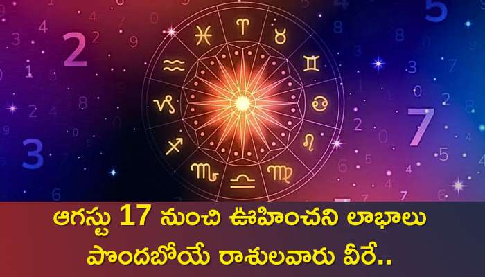 Horoscope In Telugu: ఆగస్టు 17 నుంచి ఊహించని లాభాలు పొందబోయే రాశులవారు వీరే..ఇందులో మీ రాశి కూడా ఉందా?