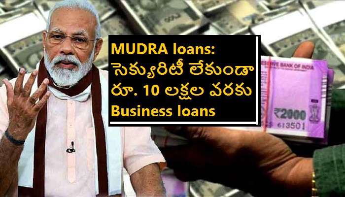 How to get MUDRA loans: రూ. 10 లక్షలు వరకు రుణం ఇచ్చే MUDRA loans కి ఎవరు అర్హులు, ఎవరు ఇస్తారు, ఎలా దరఖాస్తు చేసుకోవాలి ?