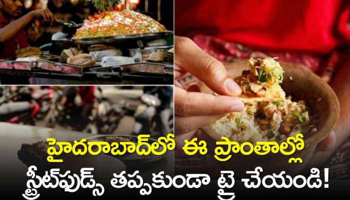 Best 7 Street Food Places in Hyderabad: హైదరాబాద్‌లో ఈ ప్రాంతాల్లో స్ట్రీట్‌ఫుడ్స్‌ తప్పకుండా ట్రై చేయండి! 