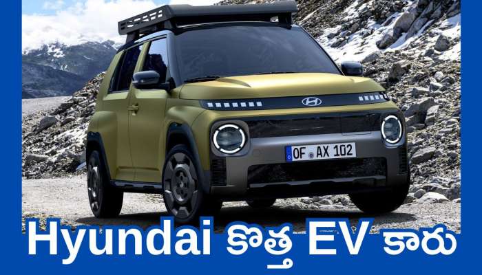 Hyundai Inster Cross EV: లగ్జరీ కారు కాదు.. Hyundai కొత్త EV కారు.. ఫీచర్స్, ధర పూర్తి వివరాలు ఇవే!