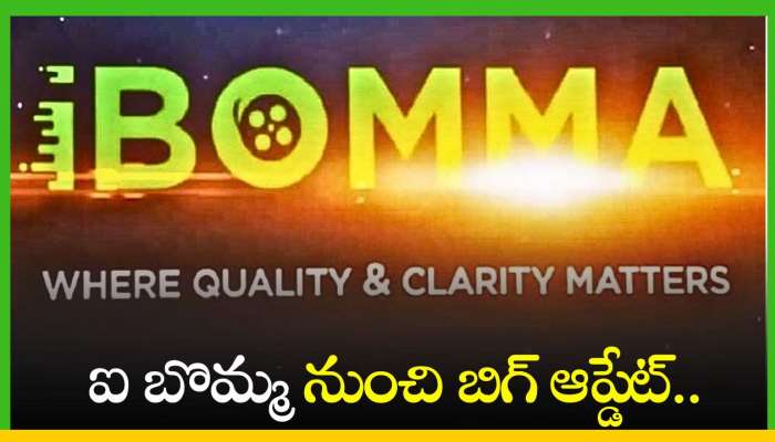 Ibomma Telugu: ఐ బొమ్మ 2024 నుంచి బిగ్‌ ఆప్డేట్‌.. ఇక నుంచి ఈ ఆప్షన్ కూడా..