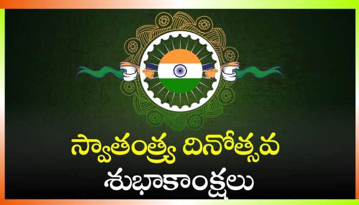 Happy Independence Day 2024: 78వ స్వాతంత్య్ర దినోత్సవ శుభాకాంక్షలు, HD ఫోటోస్‌.. 