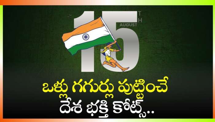 Happy Independence Day Wishes 2024: ఒళ్లు గగుర్లు పుట్టించే దేశభక్తి కోట్స్.. శుభాకాంక్షలు..