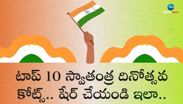 Happy Independence Day 2024 In Telugu: టాప్ 10 స్వాతంత్ర దినోత్సవ కోట్స్.. షేర్ చేయండి ఇలా..