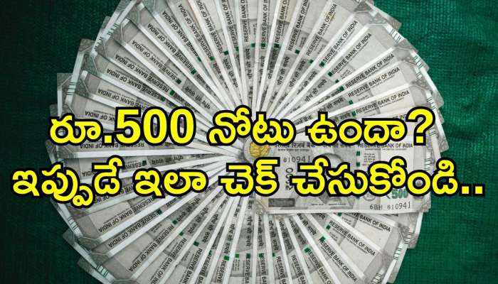 Fake 500 Rupee Note: రూ.500 నోటు ఉందా? ఇప్పుడే ఇలా చెక్‌ చేసుకోండి.. లేదంటే!