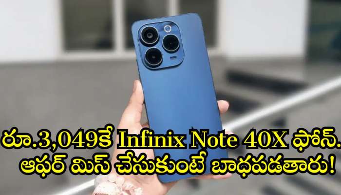 Infinix Note 40X Price Drop: ఫ్లిఫ్‌కార్ట్‌లో దిమ్మతిరిగే ఆఫర్‌.. రూ.3,049కే Infinix Note 40X ఫోన్‌.. ఆఫర్‌ మిస్‌ చేసుకుంటే బాధపడతారు!