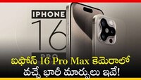 ఐఫోన్‌ 16 Pro Max కెమెరాలో వచ్చే భారీ మార్పులు ఇవే! 