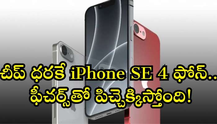 Iphone Se 4 Price: యాపిల్‌ లవర్స్‌కి బంఫర్‌ న్యూస్‌.. చీప్‌ ధరకే iPhone SE 4 ఫోన్‌.. ఫీచర్స్‌తో పిచ్చెక్కిస్తోంది!