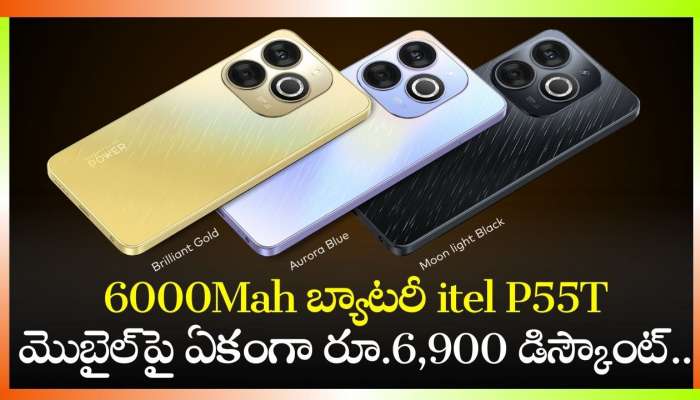 itel P55T Price Drop: గోల్డెన్‌ చాన్స్‌.. 6000Mah బ్యాటరీ itel P55T మొబైల్‌పై ఏకంగా రూ.6,900 డిస్కౌంట్..