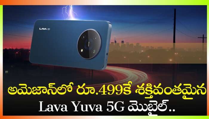  Lava Yuva 5G Price Drop: అమెజాన్‌లో రూ.499కే శక్తివంతమైన Lava Yuva 5G మొబైల్‌.. త్వరపడండి!