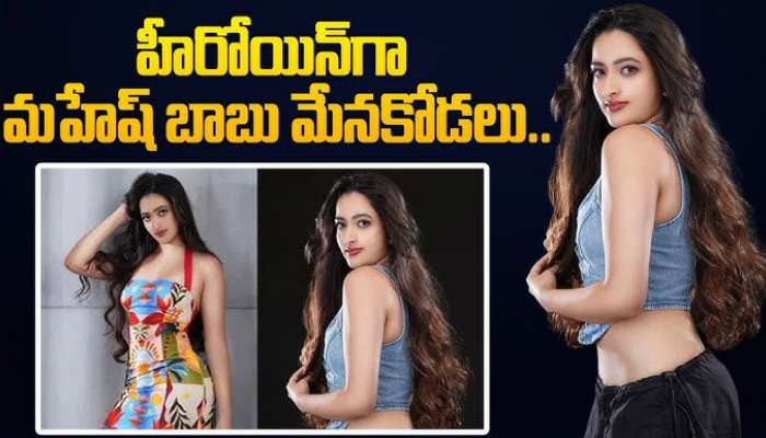 Jaanvi Swarup: హీరోయిన్‌గా మహేష్ బాబు మేనకోడలు..ఘట్టమనేని వారసురాలు..అందంలో అప్సరస!