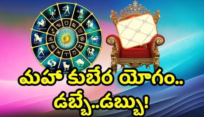 Jupiter And Venus Conjunction Effect Know Here: డిసెంబర్‌ 20 నుంచి ఈ రాశులవారికి మహా కుబేర యోగం.. డబ్బే..డబ్బు!