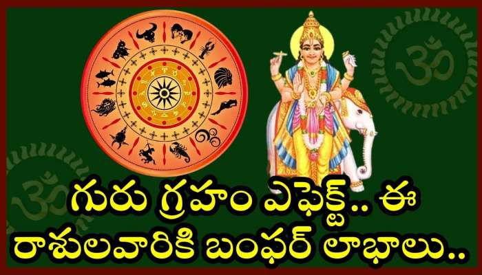 Jupiter Effect In Astrology: గురు గ్రహం ఎఫెక్ట్‌.. ఈ రాశులవారికి బంఫర్ లాభాలు.. వీపరీతమైన డబ్బు పొందుతారు!