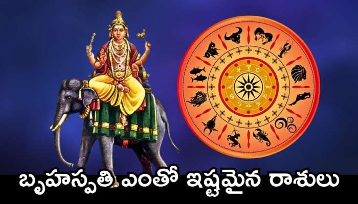 Jupiter Favorite Zodiac Signs: బృహస్పతికి ఎంతో ఇష్టమైన రాశులు.. వీరికి ఎల్లప్పుడు డబ్బే..డబ్బు!