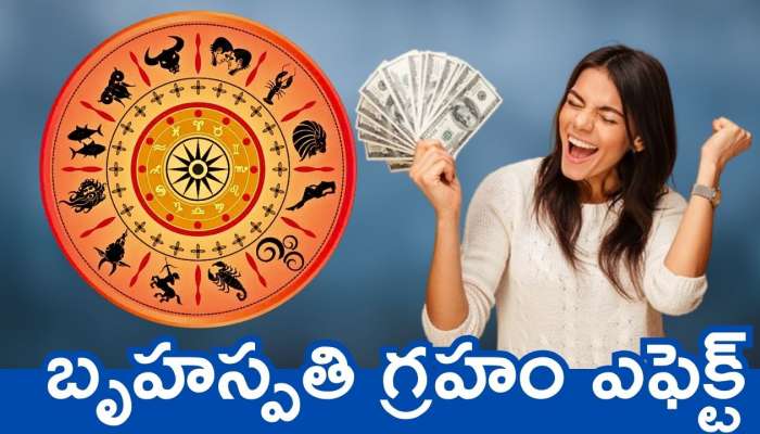 Jupiter Planet Effects: బృహస్పతి గ్రహం ఎఫెక్ట్‌.. ఈ రాశులవారికి ఊహించని లగ్జరీ లైఫ్‌..