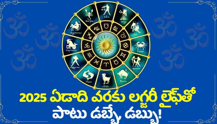 Jupiter Retrograde Effect: బృహస్పతి తిరోగమనం.. 2025 ఏడాది వరకు ఈ రాశులవారికి లగ్జరీ లైఫ్‌తో పాటు డబ్బే, డబ్బు!