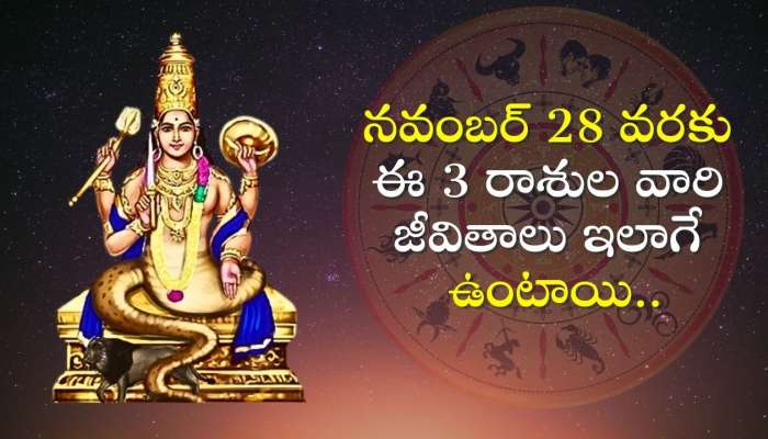 Jupiter Transit 2024: నవంబర్ 28 వరకు ఈ 3 రాశుల వారి జీవితాలు ఇలాగే ఉంటాయి.. ఎందుకంటే?