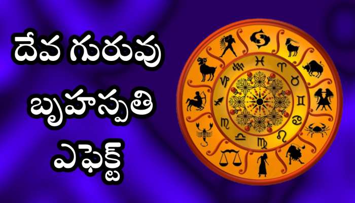 Jupiter Transit 2025: దేవ గురువు బృహస్పతి ఎఫెక్ట్‌.. ఈ రాశులవారు నక్క తోక తొక్కినట్లే.. ఊహించని డబ్బు!